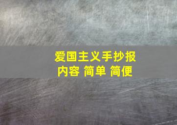 爱国主义手抄报内容 简单 简便